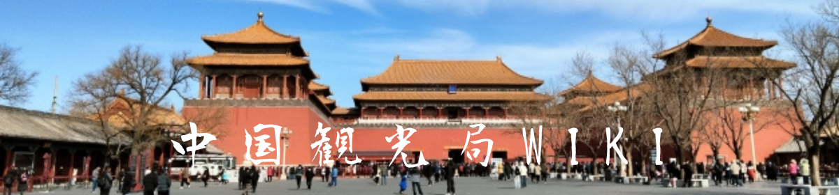 中国観光局Wiki